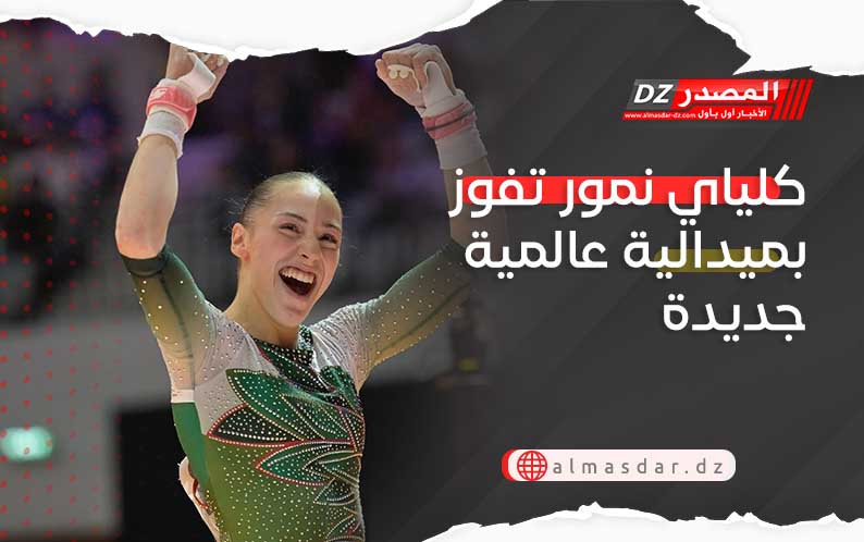 كلياي نمور تفوز بميدالية عالمية جديدة