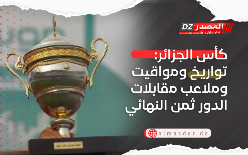 كأس الجزائر: تواريخ ومواقيت وملاعب مقابلات الدور ثمن النهائي 