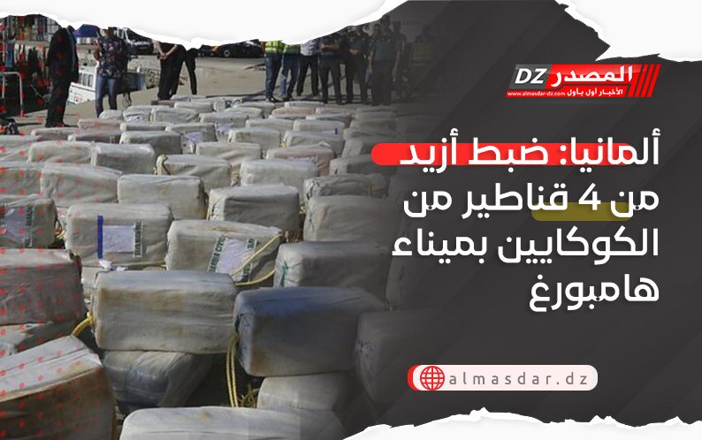 ألمانيا: ضبط أزيد من 4 قناطير من الكوكايين بميناء هامبورغ