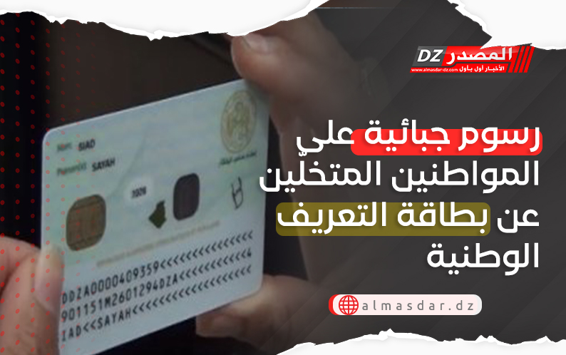 رسوم جبائية على المواطنين المتخلّين عن بطاقة التعريف الوطنية