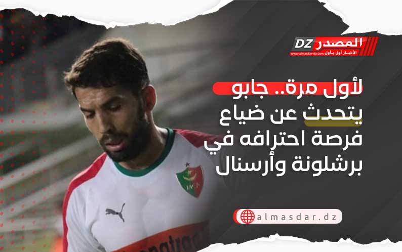 لأول مرة.. جابو يتحدث عن ضياع فرصة احترافه في برشلونة وأرسنال