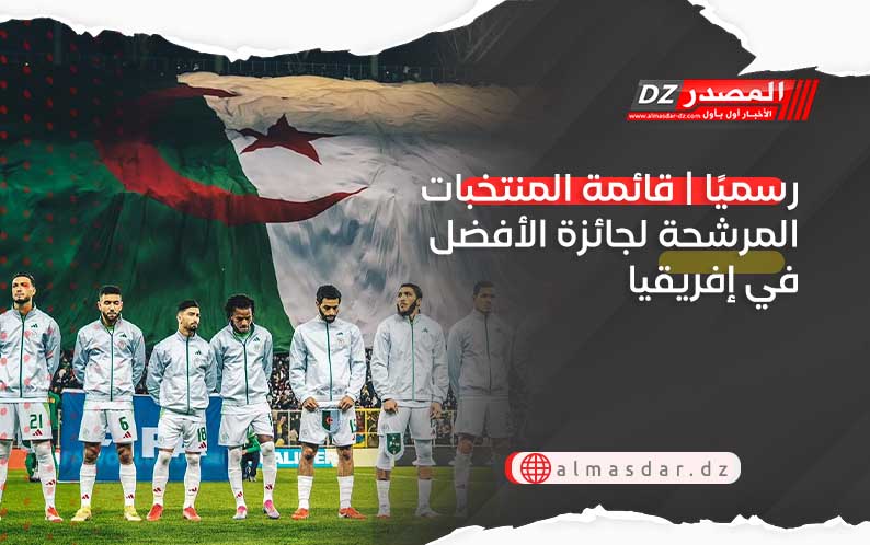 رسميًا | قائمة المنتخبات المرشحة لجائزة الأفضل في إفريقيا