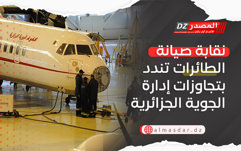 نقابة صيانة الطائرات تندد بتجاوزات إدارة الجوية الجزائرية