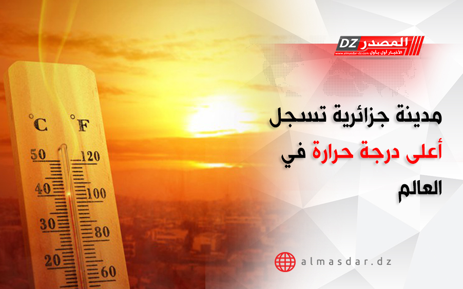 مدينة جزائرية تسجل أعلى درجة حرارة في العالم
