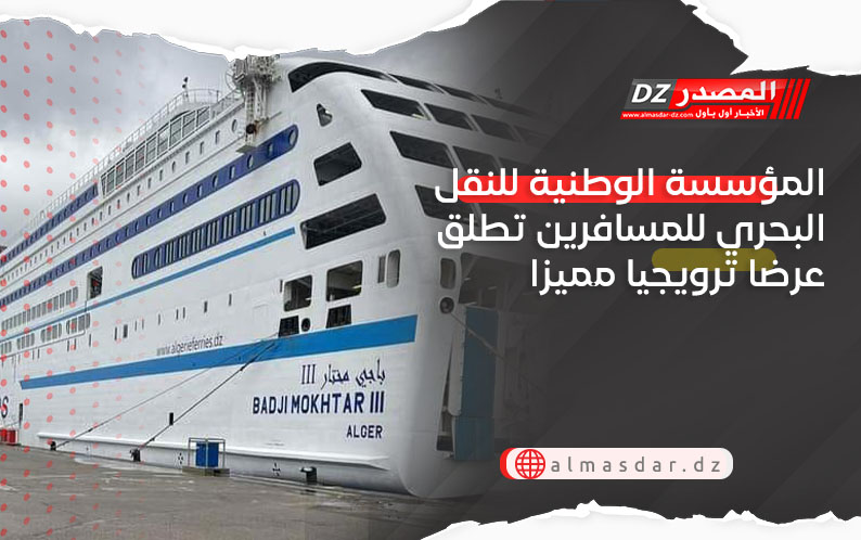 المؤسسة الوطنية للنقل البحري للمسافرين تطلق عرضا ترويجيا مميزا