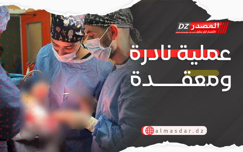 فريق طبي متخصص ينجح في إزالة كيس مائي بحجم 08 سم على مستوى المخ لطفل لم يتجاوز 9 سنوات