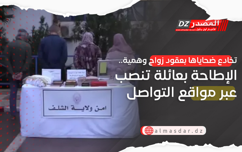 تخادع ضحاياها بعقود زواج وهمية..  الإطاحة بعائلة تنصب عبر مواقع التواصل