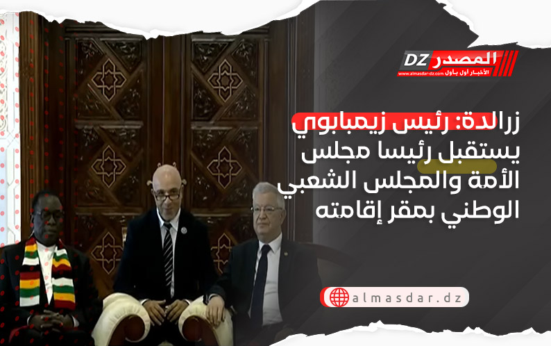 زرالدة: رئيس زيمبابوي يستقبل رئيسا مجلس الأمة والمجلس الشعبي الوطني بمقر إقامته