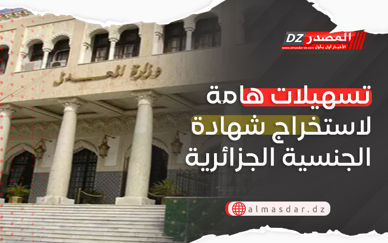 تسهيلات هامة لاستخراج شهادة الجنسية الجزائرية