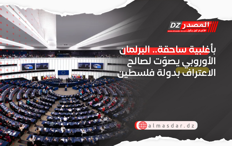 بأغلبية ساحقة.. البرلمان الأوروبي يصوّت لصالح الاعتراف بدولة فلسطين