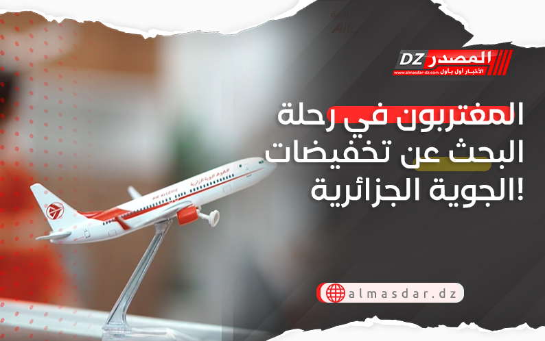 المغتربون في رحلة البحث عن تخفيضات الجوية الجزائرية! 