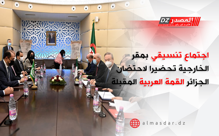 اجتماع تنسيقي بمقر الخارجية تحضيرا لاحتضان الجزائر القمة العربية المقبلة
