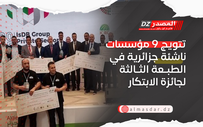 تتويج 9 مؤسسات ناشئة جزائرية في الطبعة الثالثة لجائزة الابتكار  