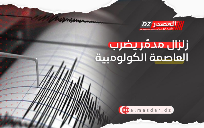 زلزال مدمّر يضرب العاصمة الكولومبية