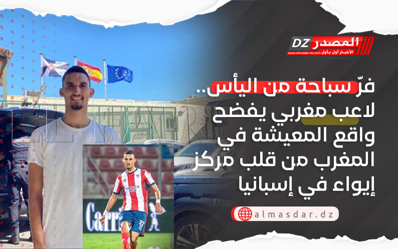 فرّ سباحة من اليأس.. لاعب مغربي يفضح واقع المعيشة في المغرب من قلب مركز إيواء في إسبانيا