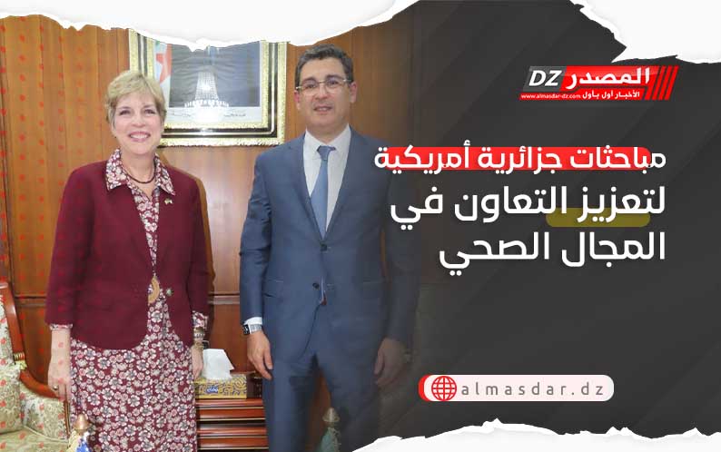 مباحثات جزائرية أمريكية لتعزيز التعاون في المجال الصحي