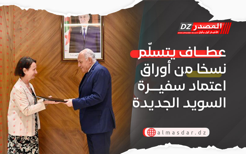 عطاف يتسلّم نسخا من أوراق اعتماد سفيرة السويد الجديدة
