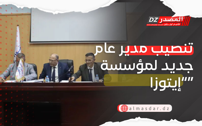 تنصيب مدير عام جديد لمؤسسة ”إيتوزا”