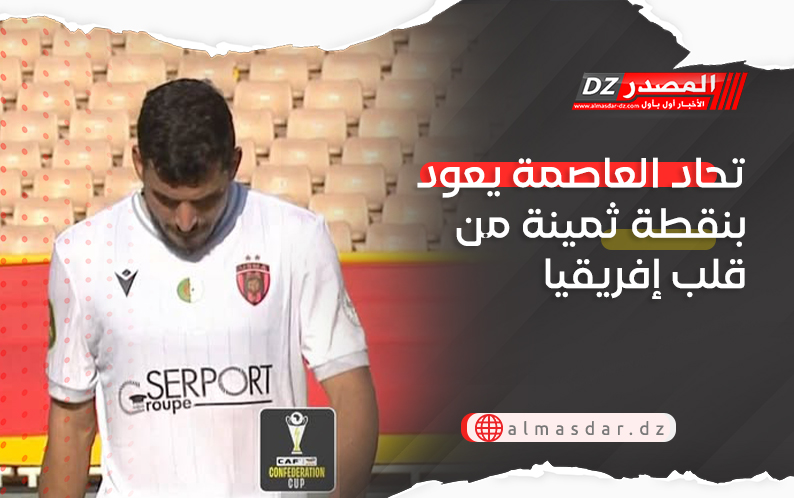 اتحاد العاصمة يعود بنقطة ثمينة من قلب إفريقيا