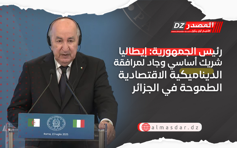 رئيس الجمهورية: إيطاليا شريك أساسي وجاد لمرافقة الديناميكية الاقتصادية الطموحة في الجزائر