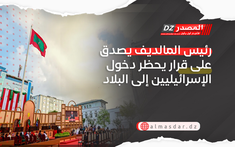 رئيس المالديف يصدق على قرار يحظر دخول الإسرائيليين إلى البلاد