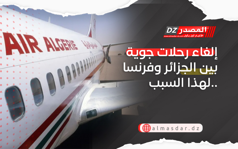 إلغاء رحلات جوية بين الجزائر وفرنسا لهذا السبب..