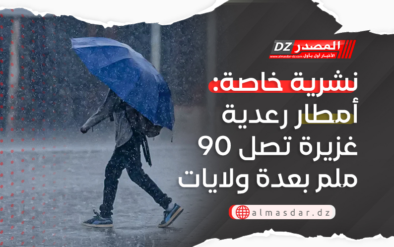 نشرية خاصة: أمطار رعدية غزيرة تصل 90 ملم بعدة ولايات (تحديث)