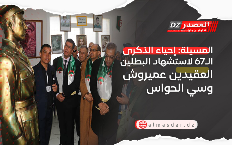 المسيلة: إحياء الذكرى الـ67 لاستشهاد البطلين العقيدين عميروش وسي الحواس