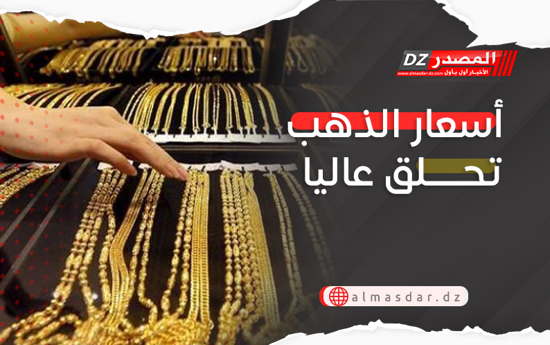 أسعار الذهب تحلق عاليا