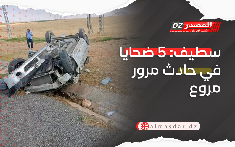 سطيف: 5 ضحايا في حادث مرور مروع