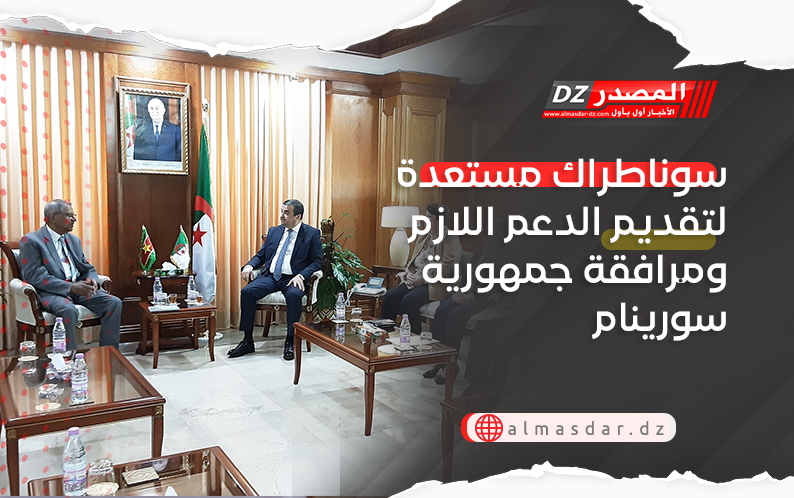 سوناطراك مستعدة لتقديم الدعم اللازم ومرافقة جمهورية سورينام
