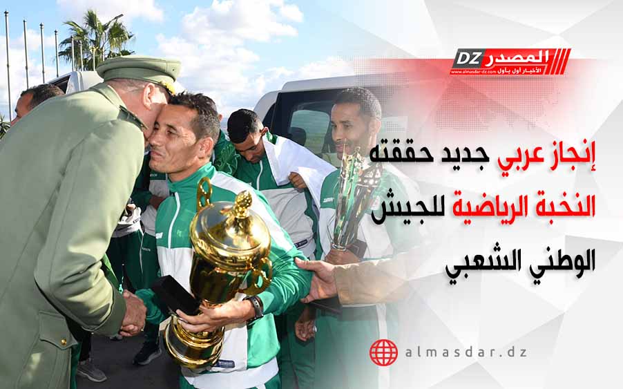 إنجاز عربي جديد حققته النخبة الرياضية للجيش الوطني الشعبي