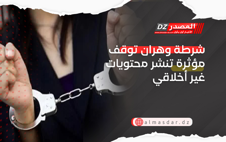 شرطة وهران توقف مؤثرة تنشر محتويات غير أخلاقي