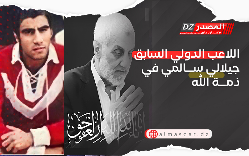 اللاعب الدولي السابق جيلالي سالمي في ذمة الله