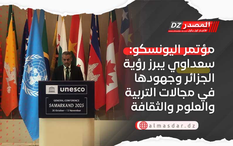 مؤتمر اليونسكو: سعداوي يبرز رؤية الجزائر وجهودها في مجالات التربية والعلوم والثقافة