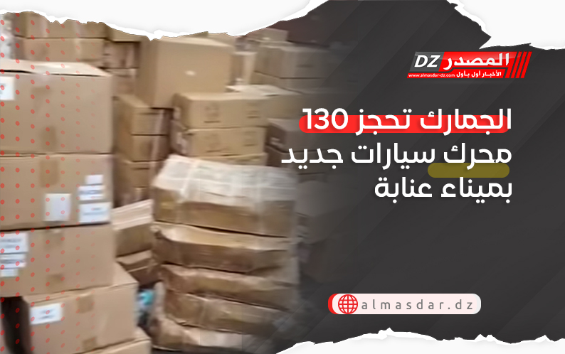 الجمارك تحجز 130 محرك سيارات جديد بميناء عنابة