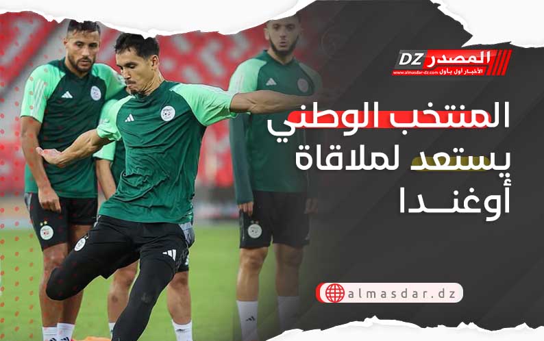  المنتخب الوطني يستعد لملاقاة أوغندا