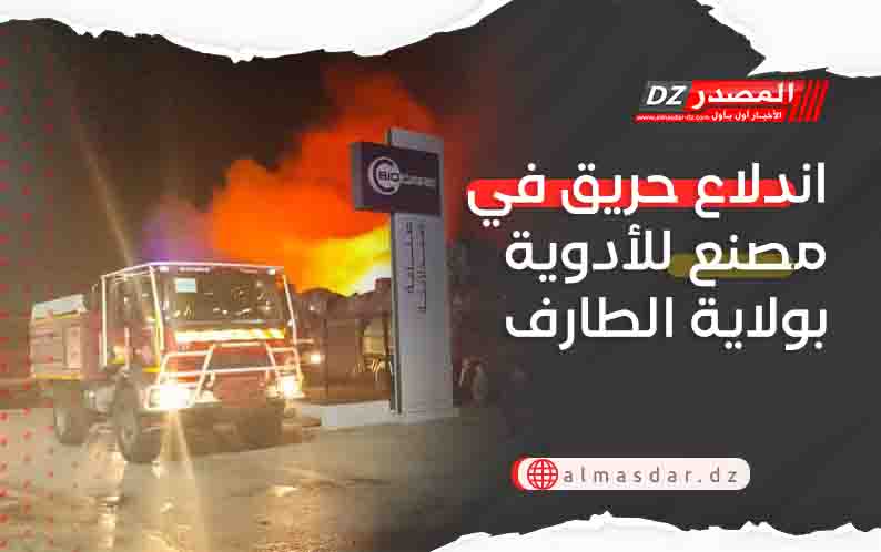 اندلاع حريق في مصنع للأدوية بولاية الطارف