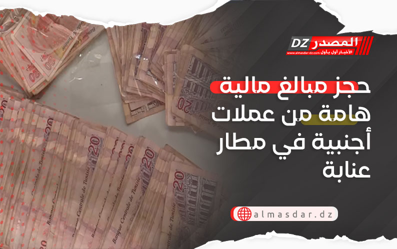 حجز مبالغ مالية هامة من عملات أجنبية في مطار عنابة