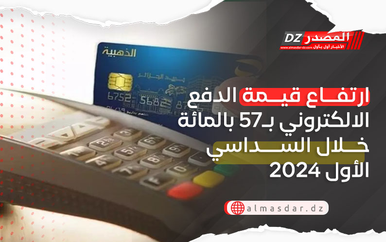 ارتفاع قيمة الدفع الالكتروني بـ57 بالمائة خلال السداسي الأول 2024