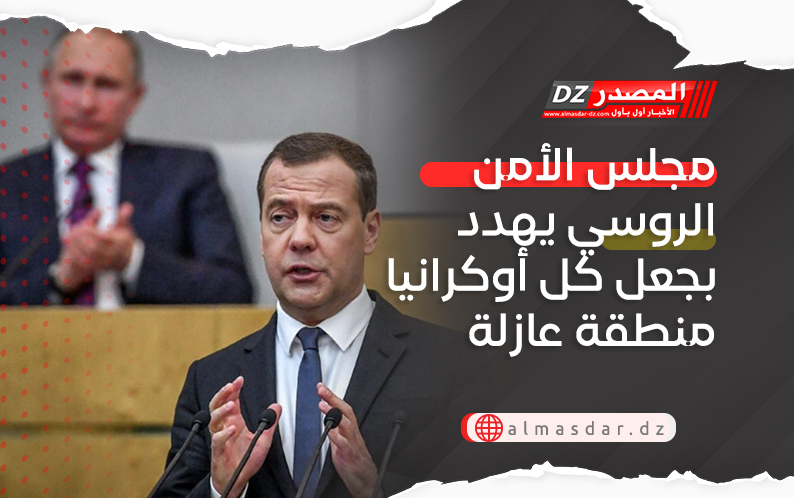مجلس الأمن الروسي يهدد بجعل كل أوكرانيا منطقة عازلة