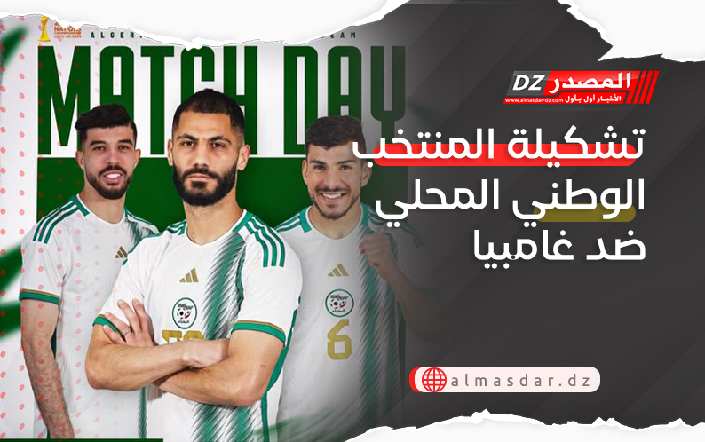 تشكيلة المنتخب الوطني المحلي ضد غامبيا