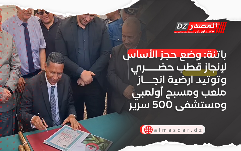 باتنة: وضع حجز الأساس لإنجاز قطب حضري وتوتيد ارضية انجاز ملعب ومسبح أولمبي ومستشفى 500 سرير