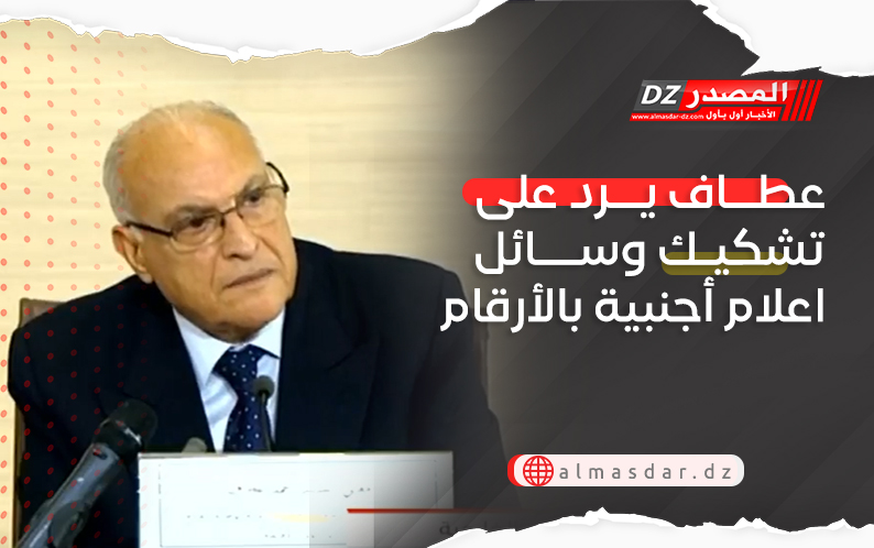 عطاف يرد على تشكيك وسائل اعلام أجنبية بالأرقام
