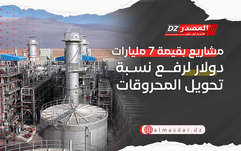 مشاريع بقيمة 7 مليارات دولار رفع نسبة تحويل المحروقات 