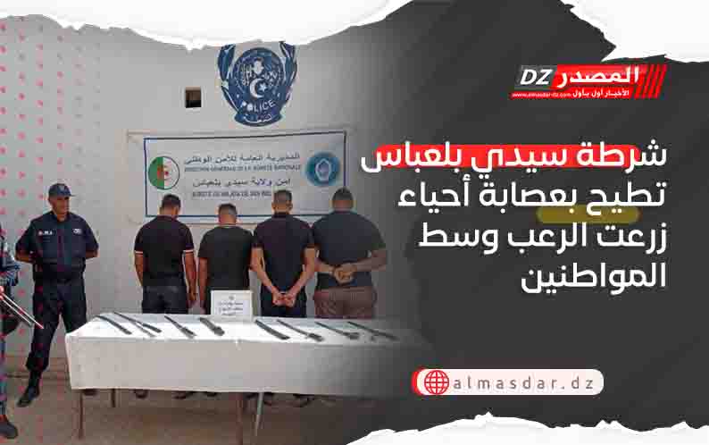 شرطة سيدي بلعباس تطيح بعصابة أحياء زرعت الرعب وسط المواطنين
