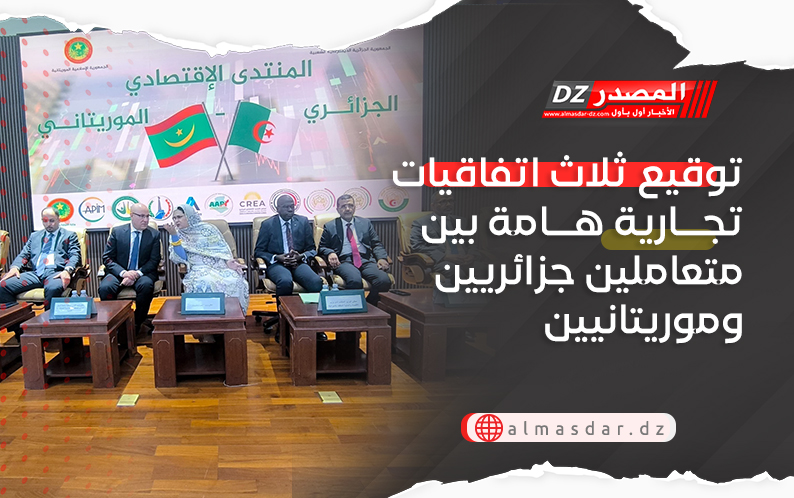 توقيع ثلاث اتفاقيات تجارية هامة بين متعاملين جزائريين وموريتانيين