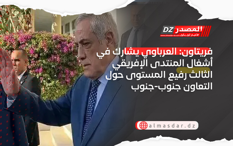 فريتاون: العرباوي يشارك في أشغال المنتدى الإفريقي الثالث رفيع المستوى حول التعاون جنوب-جنوب