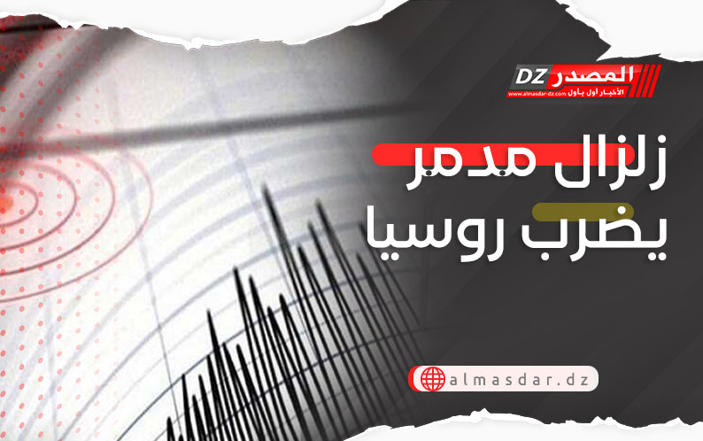 زلزال مدمر يضرب روسيا