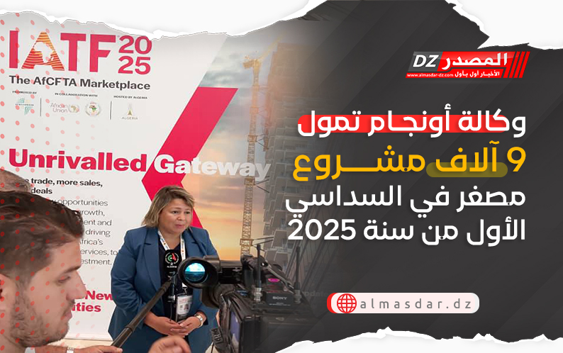 وكالة أونجام تمول 9 آلاف مشروع مصغر في السداسي الأول من سنة 2025